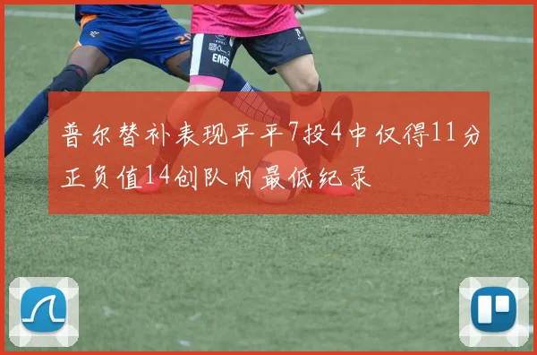 普尔替补表现平平7投4中仅得11分正负值14创队内最低纪录