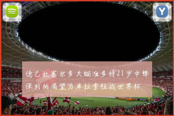 德乙杜塞尔多夫瞄准多特21岁中锋保利纳渴望为库拉索征战世界杯