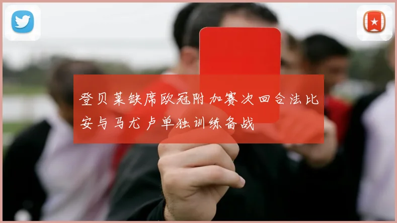 登贝莱缺席欧冠附加赛次回合法比安与马尤卢单独训练备战