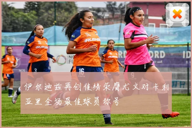 伊尔迪兹再创佳绩荣膺尤文对卡利亚里全场最佳球员称号