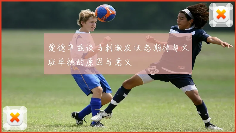 爱德华兹谈马刺激发状态期待与文班单挑的原因与意义