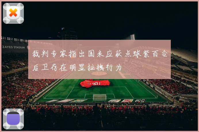 裁判专家指出国米应获点球紫百合后卫存在明显拉拽行为