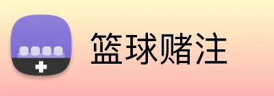 篮球赌注 logo