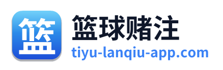 篮球赌注